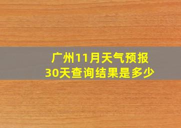 广州11月天气预报30天查询结果是多少