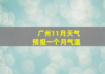 广州11月天气预报一个月气温