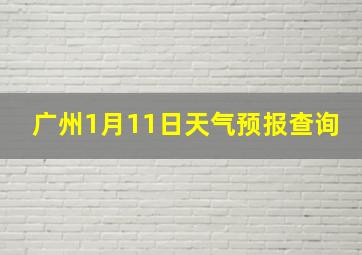 广州1月11日天气预报查询