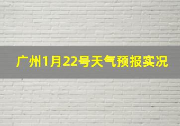 广州1月22号天气预报实况