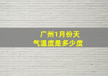 广州1月份天气温度是多少度