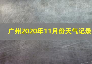 广州2020年11月份天气记录