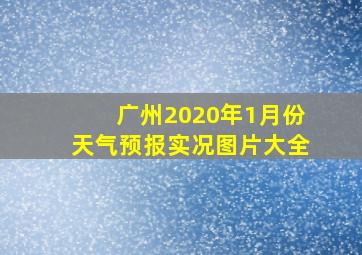 广州2020年1月份天气预报实况图片大全