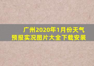 广州2020年1月份天气预报实况图片大全下载安装