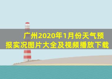 广州2020年1月份天气预报实况图片大全及视频播放下载