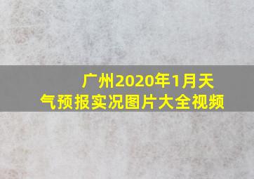 广州2020年1月天气预报实况图片大全视频