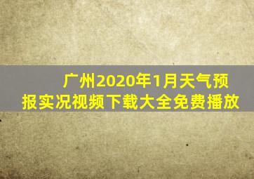 广州2020年1月天气预报实况视频下载大全免费播放