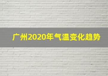 广州2020年气温变化趋势