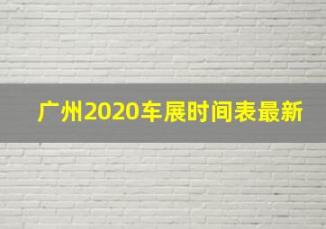 广州2020车展时间表最新