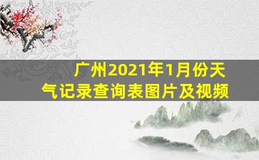 广州2021年1月份天气记录查询表图片及视频