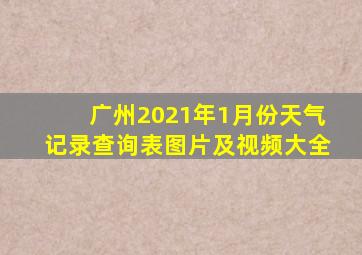 广州2021年1月份天气记录查询表图片及视频大全