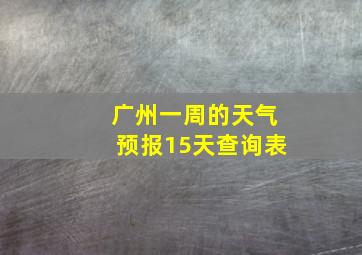 广州一周的天气预报15天查询表