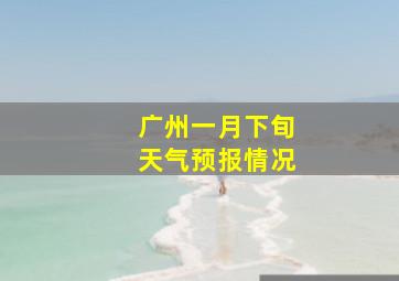 广州一月下旬天气预报情况