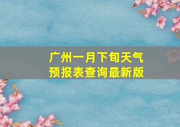 广州一月下旬天气预报表查询最新版