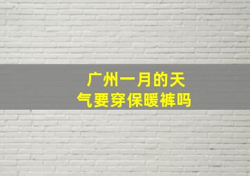 广州一月的天气要穿保暖裤吗