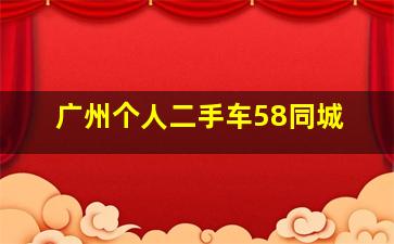 广州个人二手车58同城