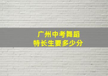 广州中考舞蹈特长生要多少分