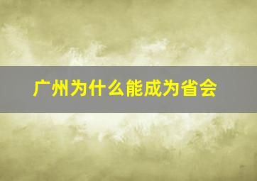 广州为什么能成为省会