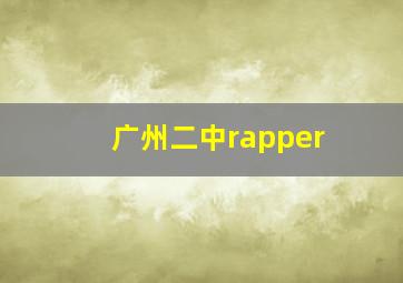 广州二中rapper