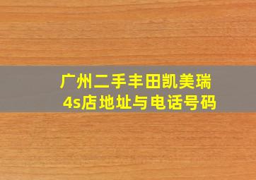 广州二手丰田凯美瑞4s店地址与电话号码