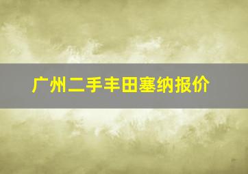 广州二手丰田塞纳报价