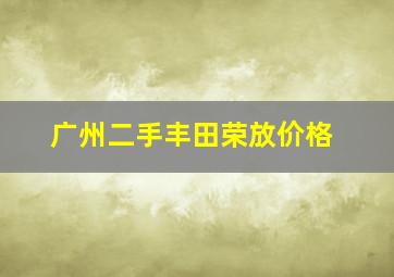 广州二手丰田荣放价格