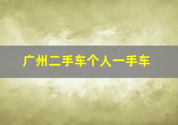 广州二手车个人一手车