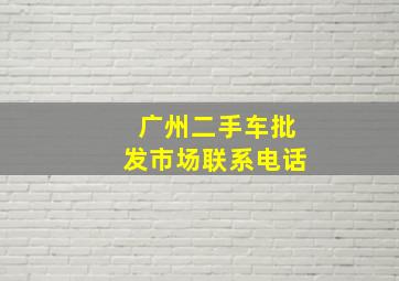 广州二手车批发市场联系电话