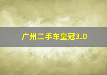 广州二手车皇冠3.0