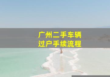 广州二手车辆过户手续流程