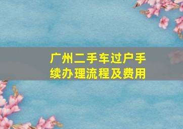 广州二手车过户手续办理流程及费用