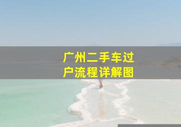 广州二手车过户流程详解图