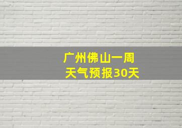 广州佛山一周天气预报30天