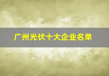 广州光伏十大企业名单