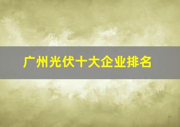 广州光伏十大企业排名