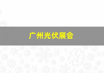 广州光伏展会