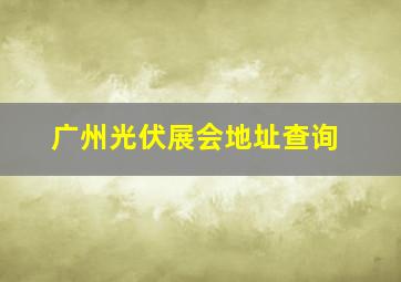 广州光伏展会地址查询