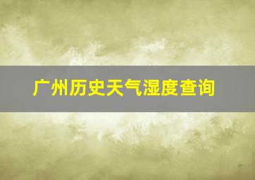 广州历史天气湿度查询