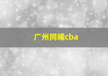 广州同曦cba