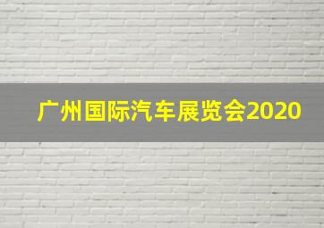 广州国际汽车展览会2020