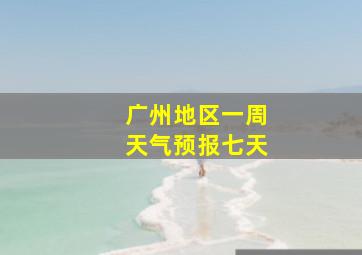 广州地区一周天气预报七天