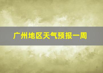 广州地区天气预报一周