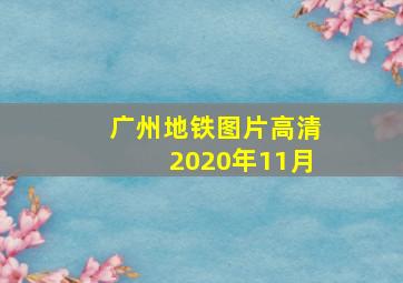 广州地铁图片高清2020年11月