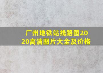 广州地铁站线路图2020高清图片大全及价格