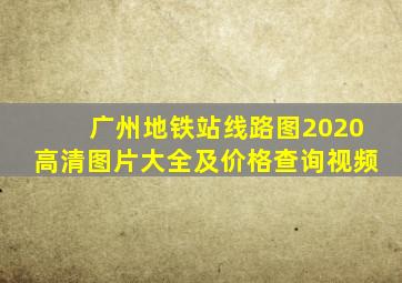 广州地铁站线路图2020高清图片大全及价格查询视频