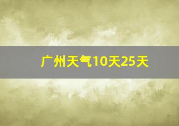 广州天气10天25天