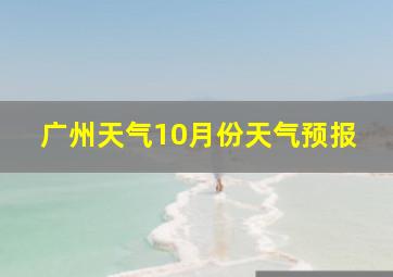 广州天气10月份天气预报