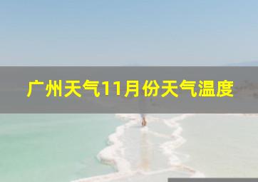 广州天气11月份天气温度