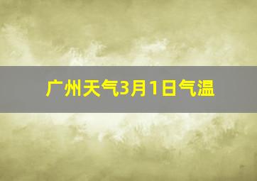 广州天气3月1日气温