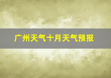 广州天气十月天气预报